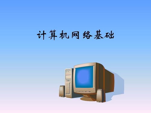 計算機網絡技術基礎知識概覽